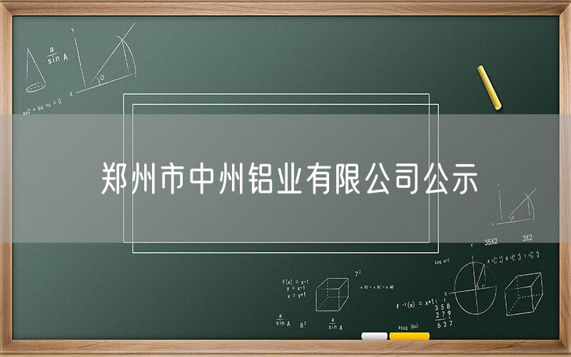鄭州市中州鋁業有限公司公示
