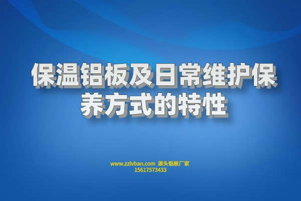 保溫鋁板及日常維護保養方式的特性 保溫鋁板及日常維護保養方式的特性