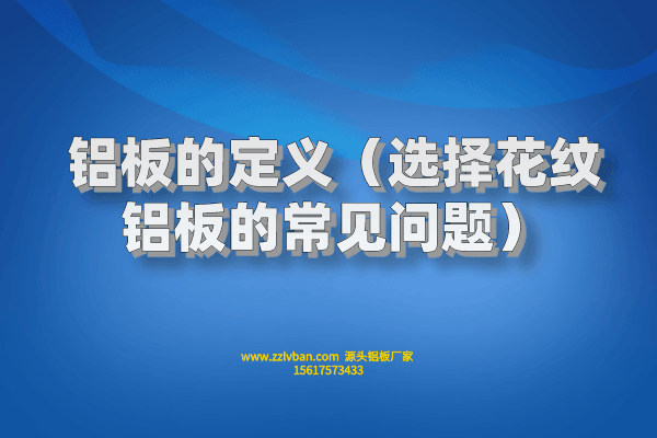 鋁板的定義(選擇花紋鋁板的常見問題) 鋁板的定義(選擇花紋鋁板的常見問題)