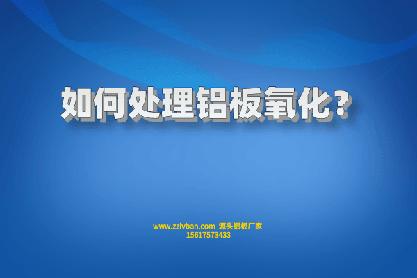 如何處理鋁板氧化? 如何處理鋁板氧化?